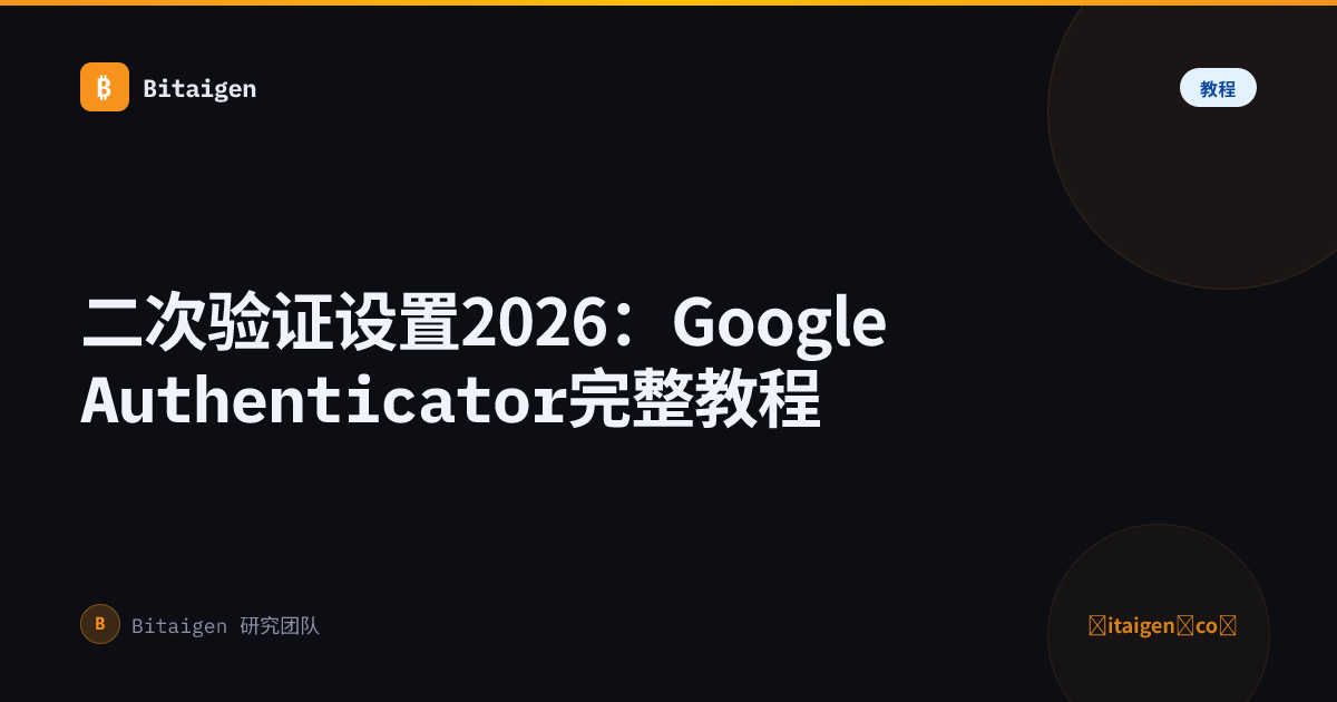 二次验证设置2026：Google Authenticator完整教程