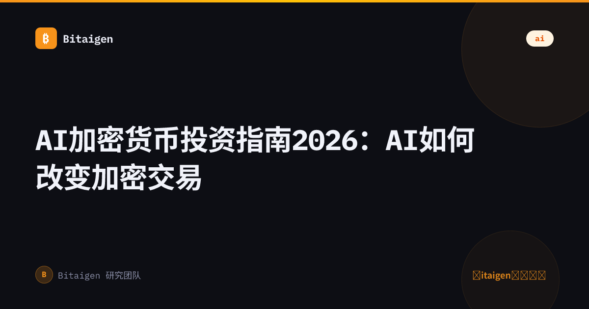 AI加密货币投资指南2026：AI如何改变加密交易