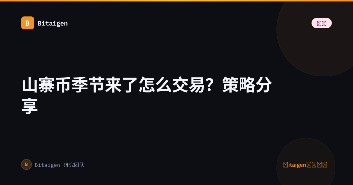 山寨币季节来了怎么交易？策略分享