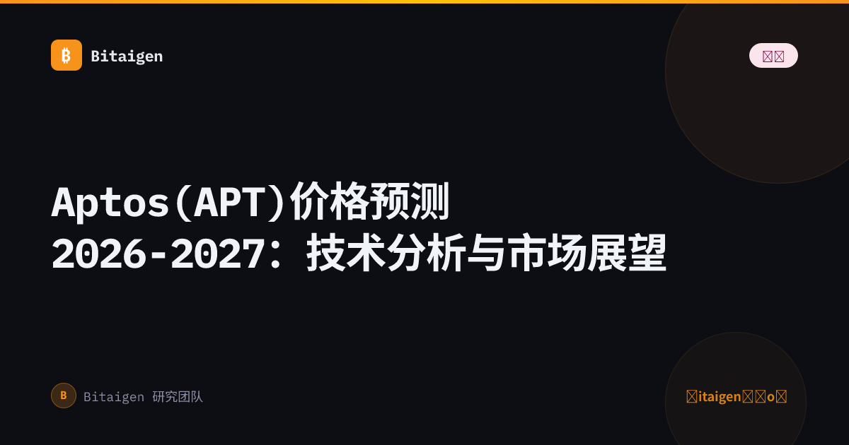 Aptos(APT)价格预测2026-2027：技术分析与市场展望
