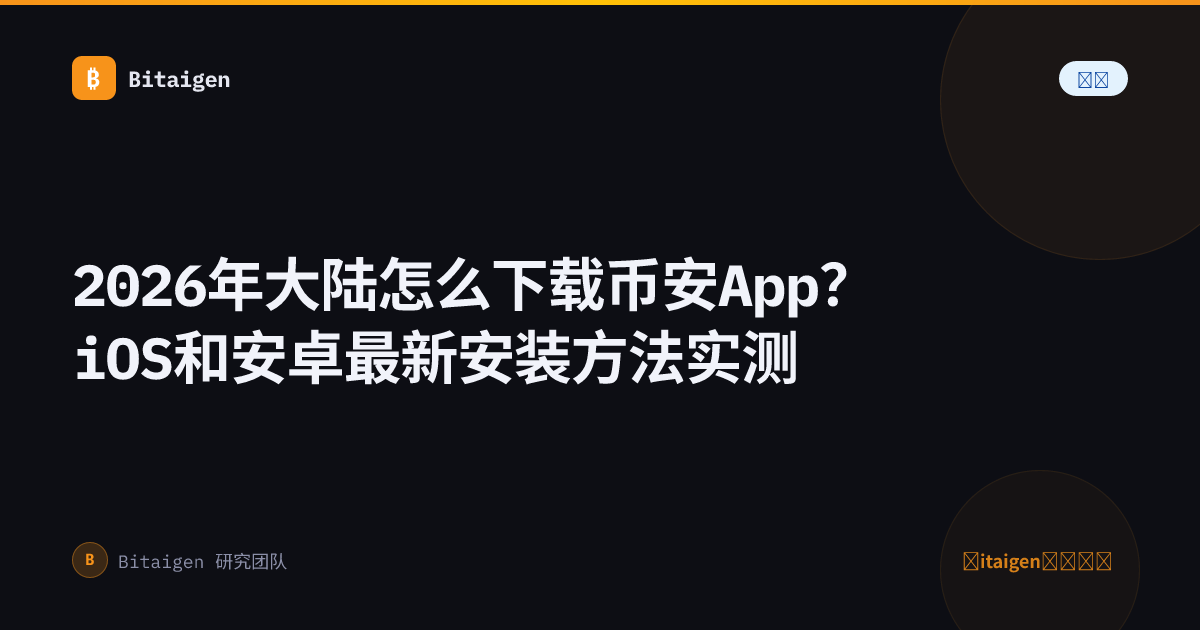 2026年大陆怎么下载币安App？iOS和安卓最新安装方法实测