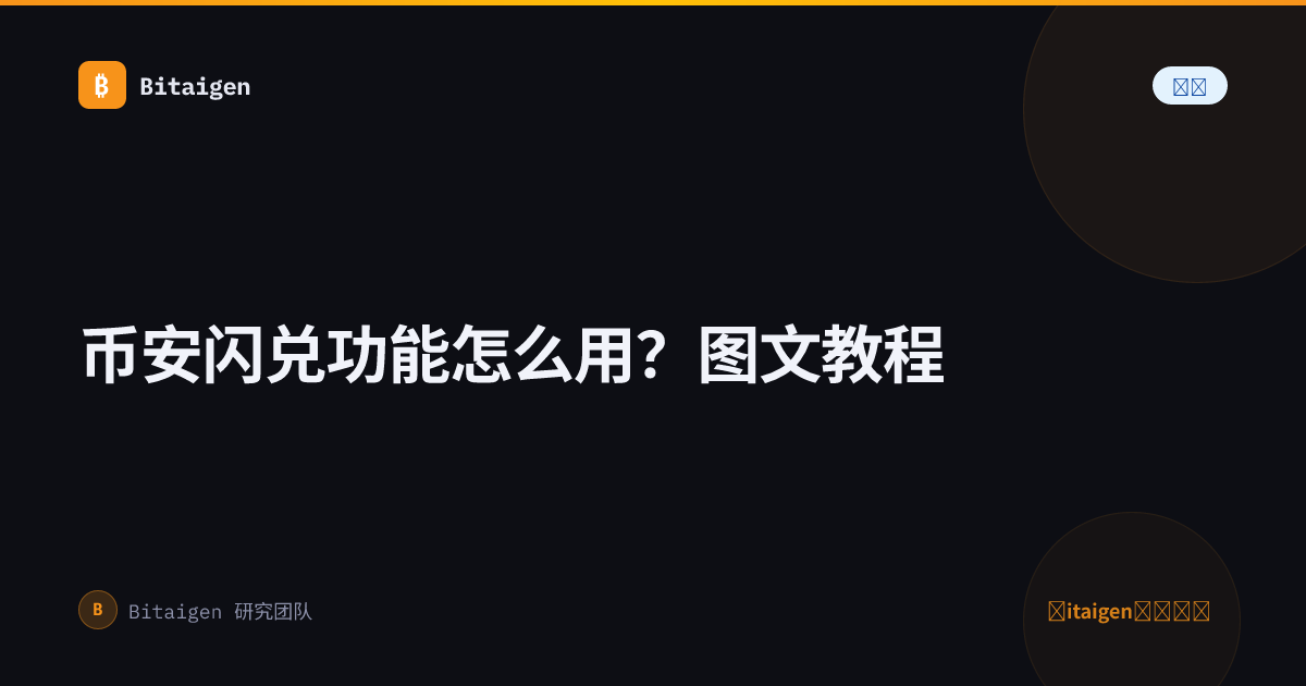 币安闪兑功能怎么用？图文教程