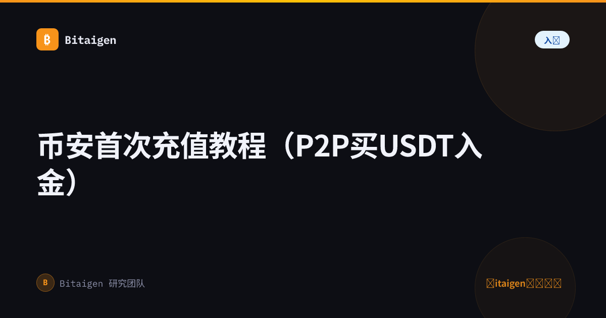币安首次充值教程（P2P买USDT入金）