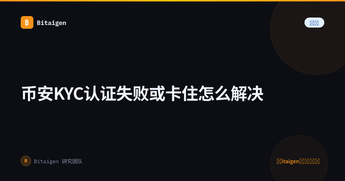 币安KYC认证失败或卡住怎么解决