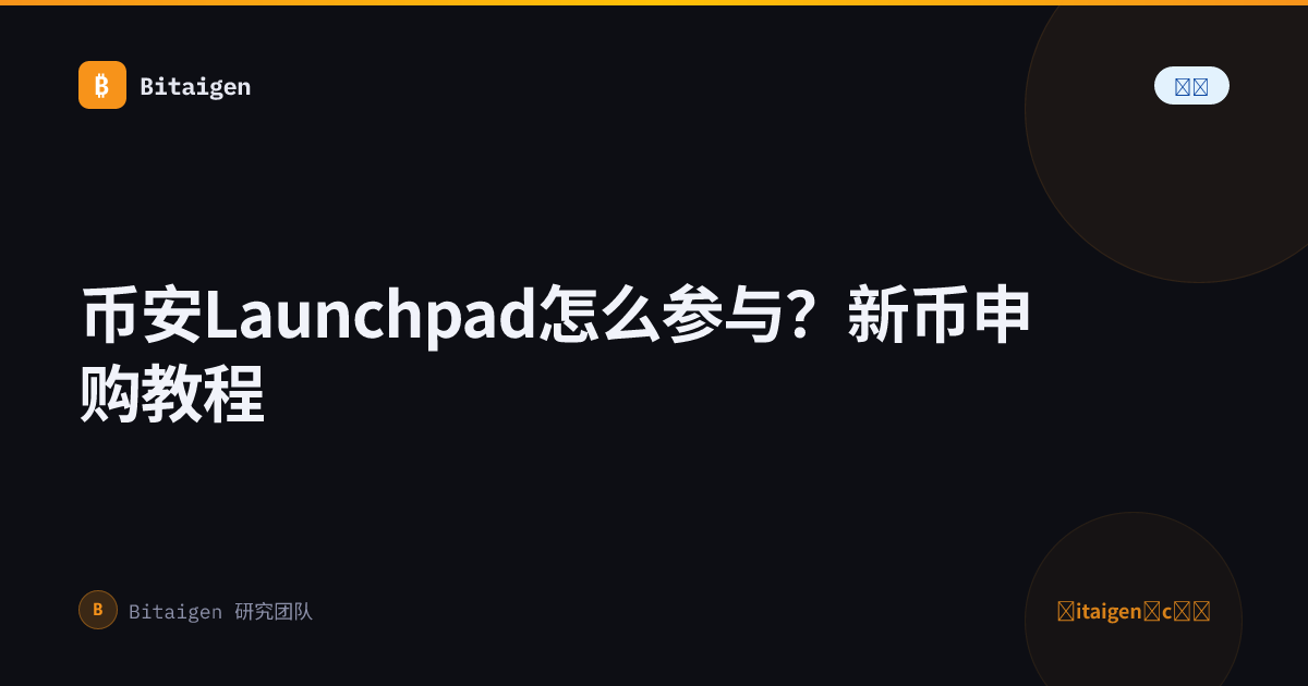 币安Launchpad怎么参与？新币申购教程