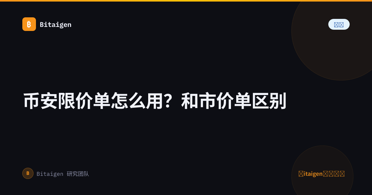 币安限价单怎么用？和市价单区别