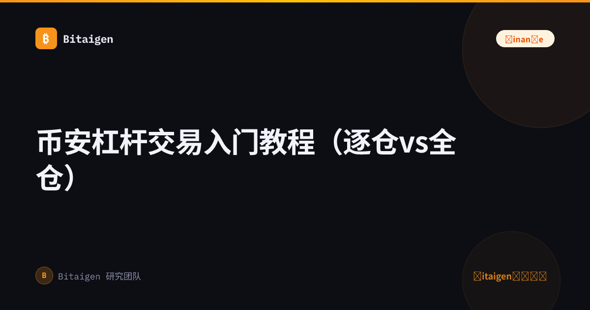 币安杠杆交易入门教程（逐仓vs全仓）