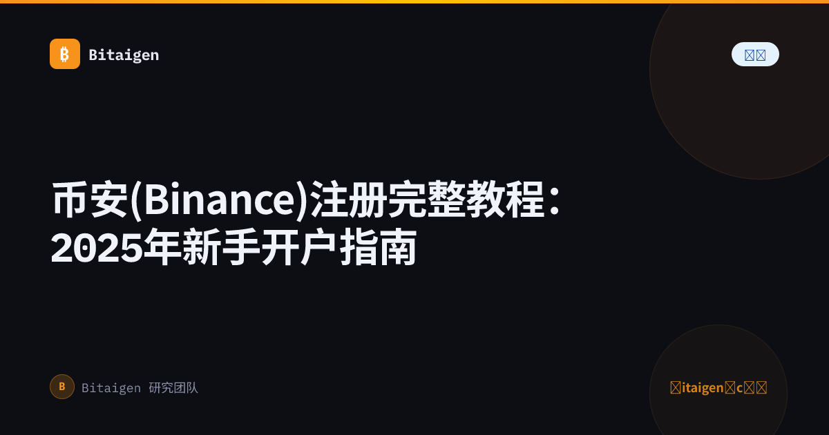 币安(Binance)注册完整教程：2025年新手开户指南
