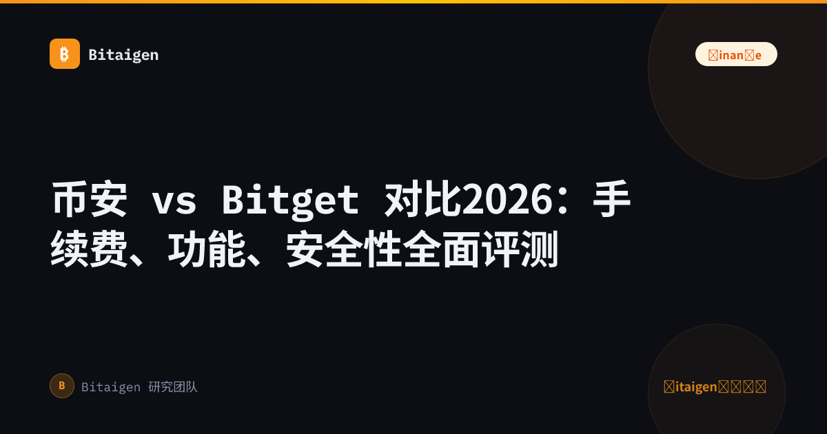 币安 vs Bitget 对比2026：手续费、功能、安全性全面评测