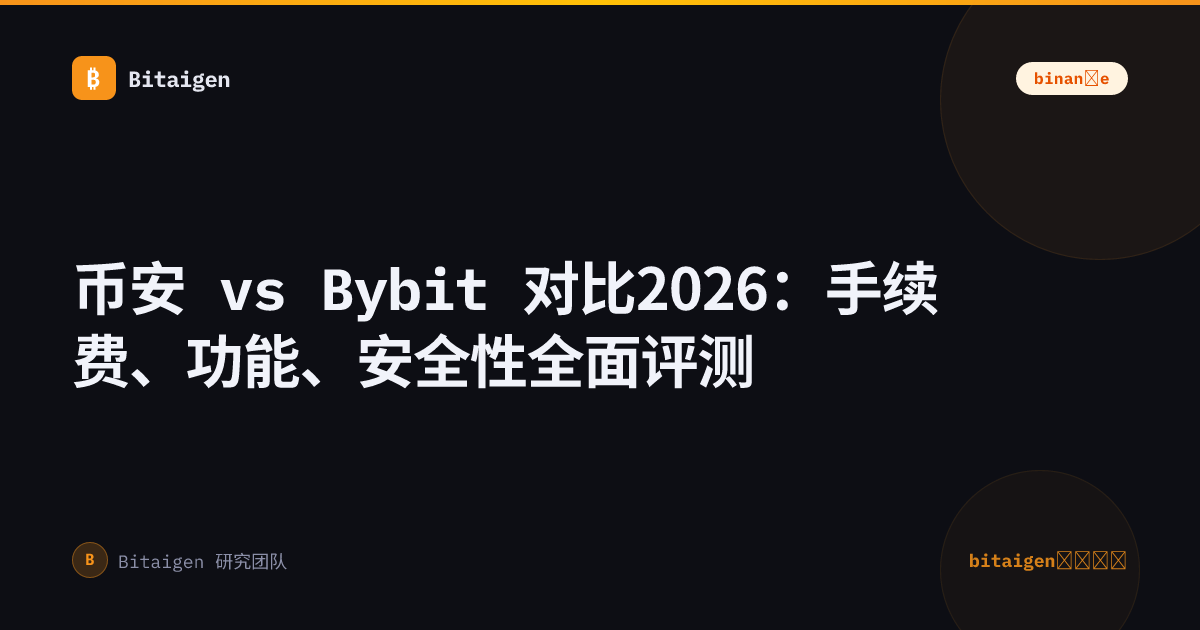 币安 vs Bybit 对比2026：手续费、功能、安全性全面评测
