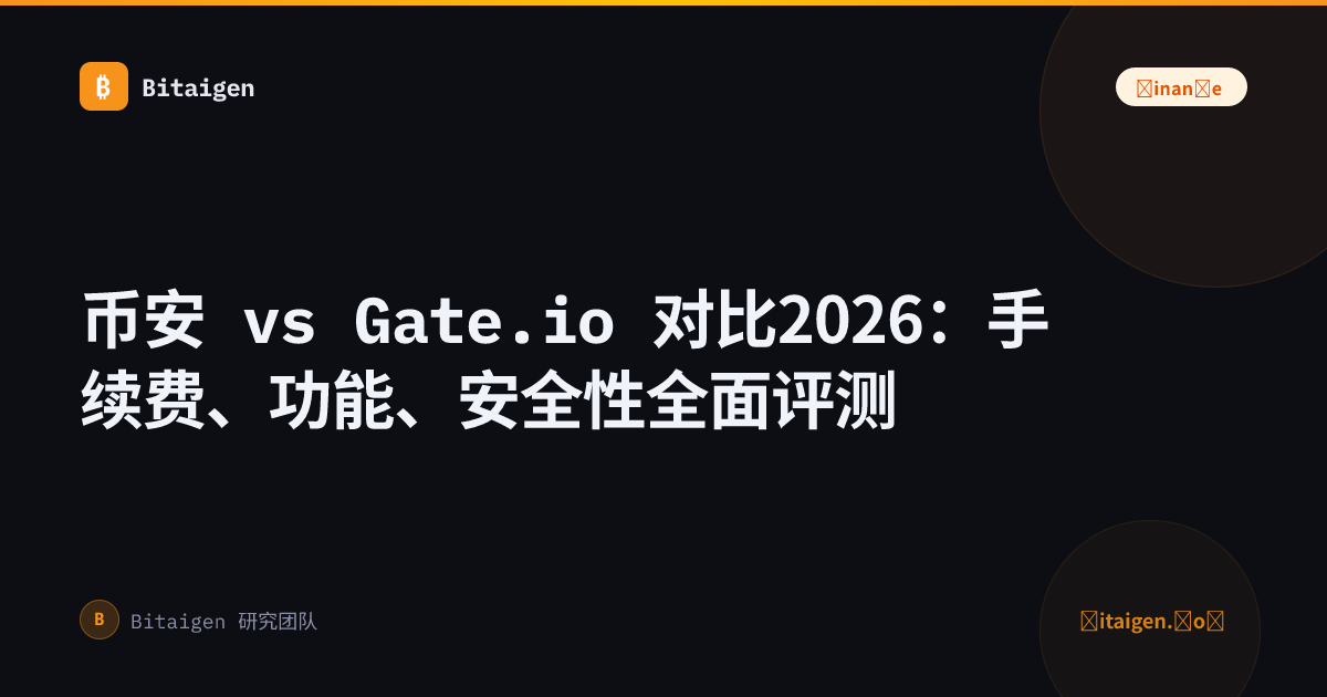 币安 vs Gate.io 对比2026：手续费、功能、安全性全面评测