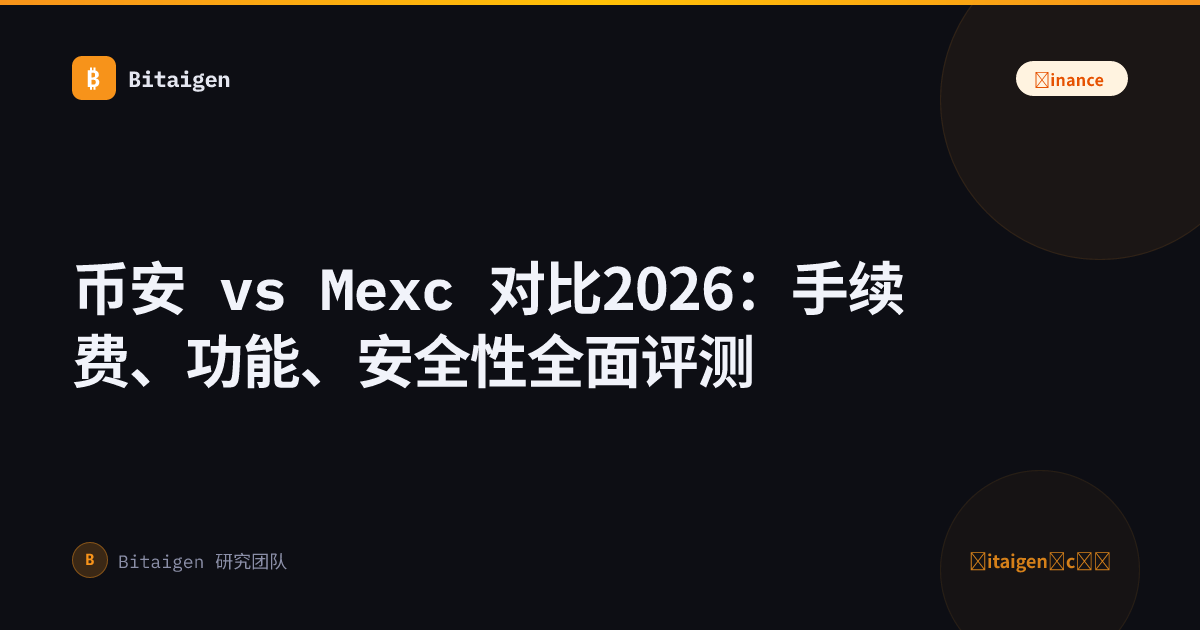 币安 vs Mexc 对比2026：手续费、功能、安全性全面评测