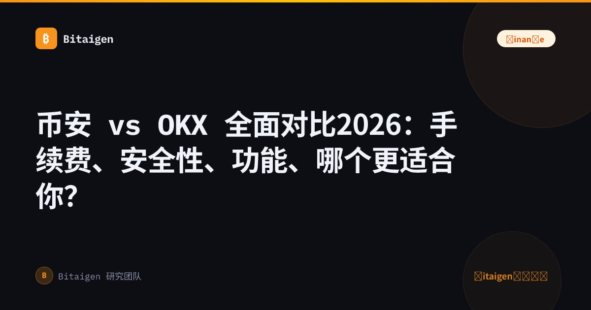 币安 vs OKX 全面对比2026：手续费、安全性、功能、哪个更适合你？