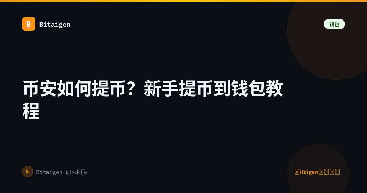 币安如何提币？新手提币到钱包教程