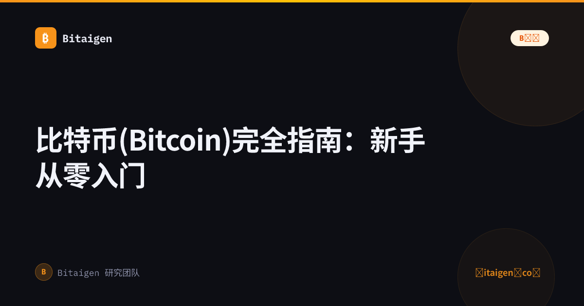 比特币(Bitcoin)完全指南：新手从零入门