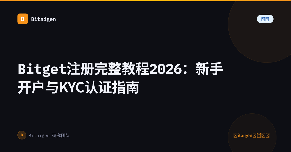 Bitget注册完整教程2026：新手开户与KYC认证指南