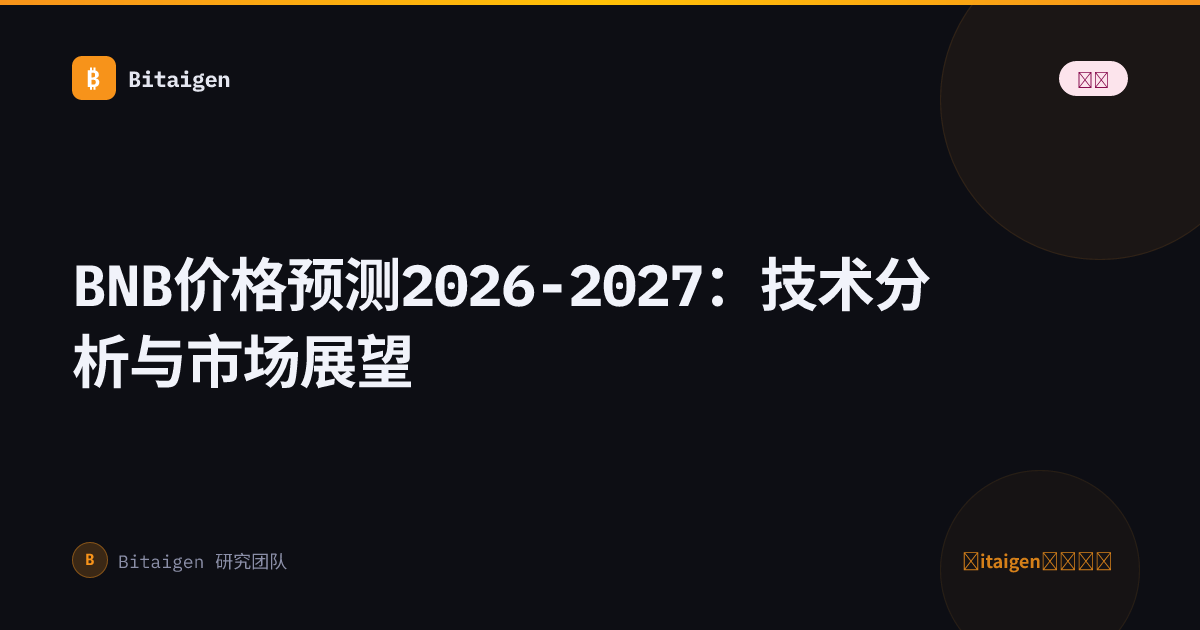 BNB价格预测2026-2027：技术分析与市场展望