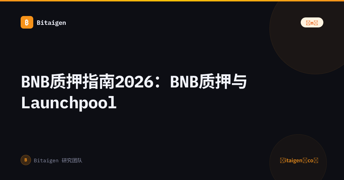 BNB质押指南2026：BNB质押与Launchpool