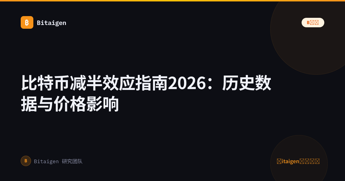 比特币减半效应指南2026：历史数据与价格影响