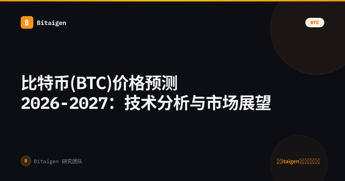 比特币(BTC)价格预测2026-2027：技术分析与市场展望