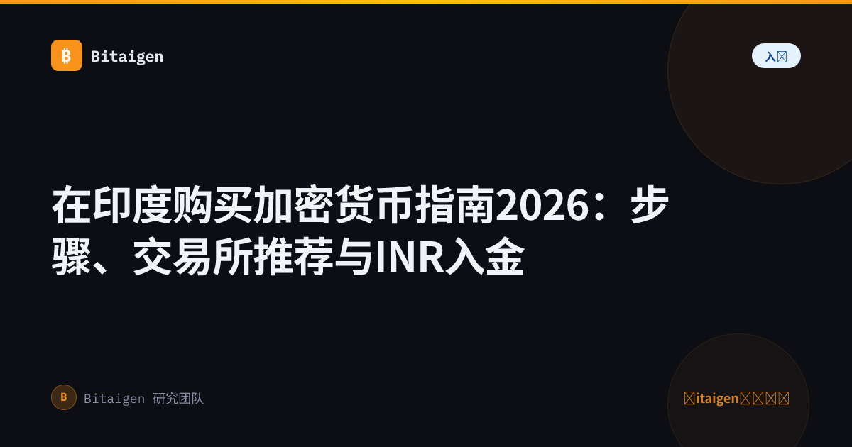 在印度购买加密货币指南2026：步骤、交易所推荐与INR入金
