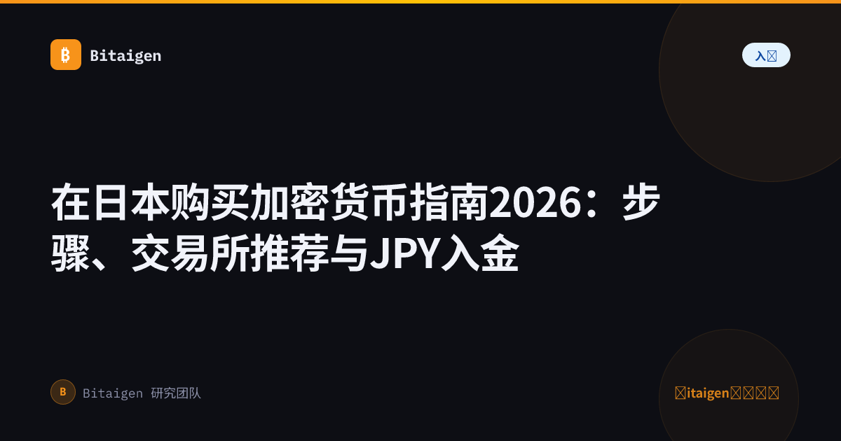 在日本购买加密货币指南2026：步骤、交易所推荐与JPY入金