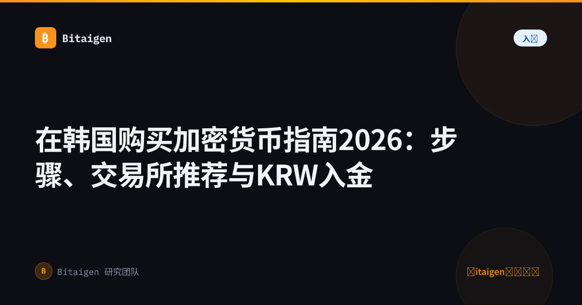 在韩国购买加密货币指南2026：步骤、交易所推荐与KRW入金