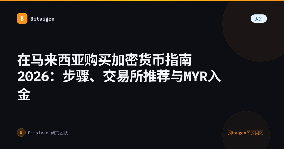 在马来西亚购买加密货币指南2026：步骤、交易所推荐与MYR入金