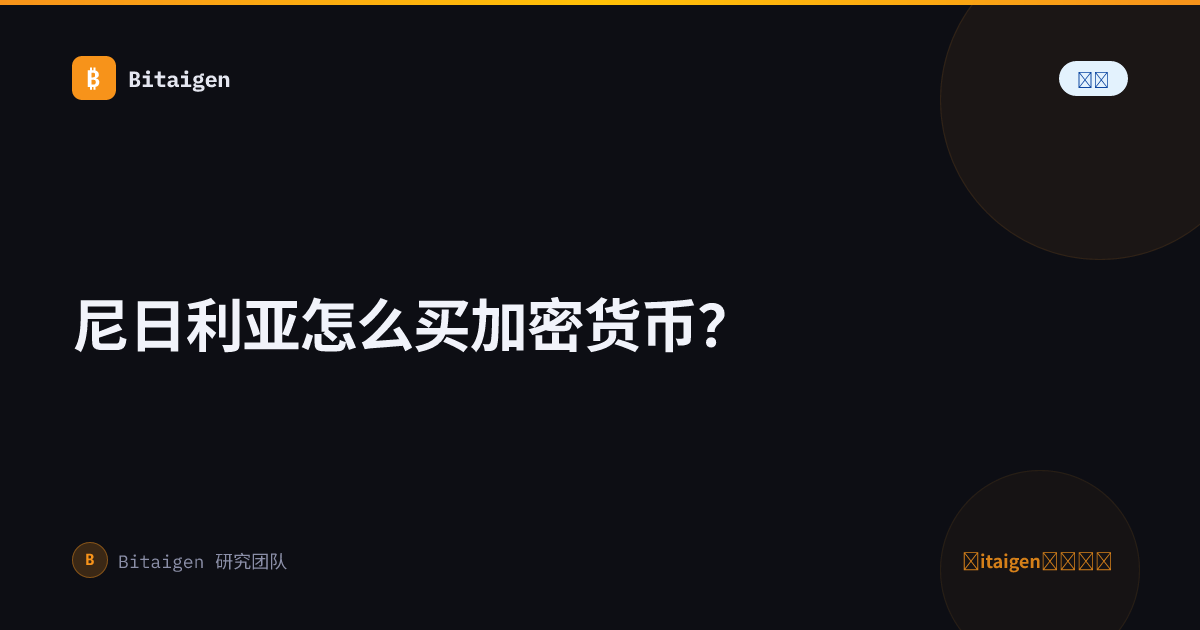 尼日利亚怎么买加密货币？