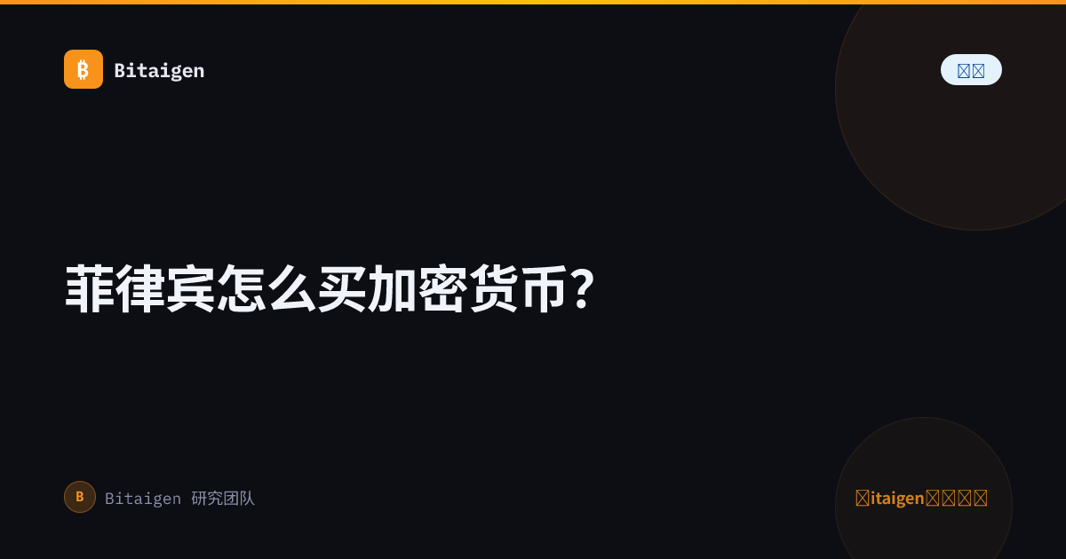 菲律宾怎么买加密货币？