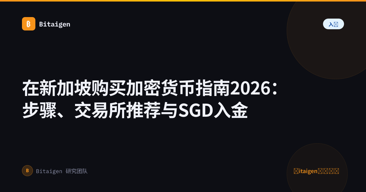 在新加坡购买加密货币指南2026：步骤、交易所推荐与SGD入金