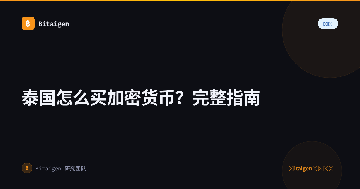 泰国怎么买加密货币？完整指南