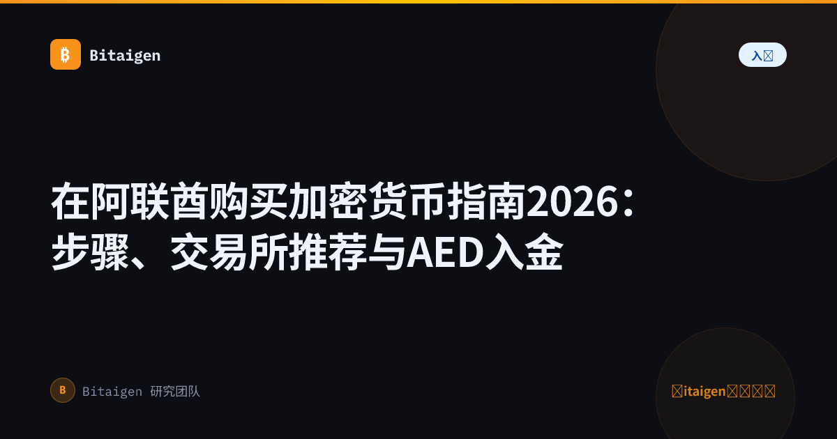 在阿联酋购买加密货币指南2026：步骤、交易所推荐与AED入金