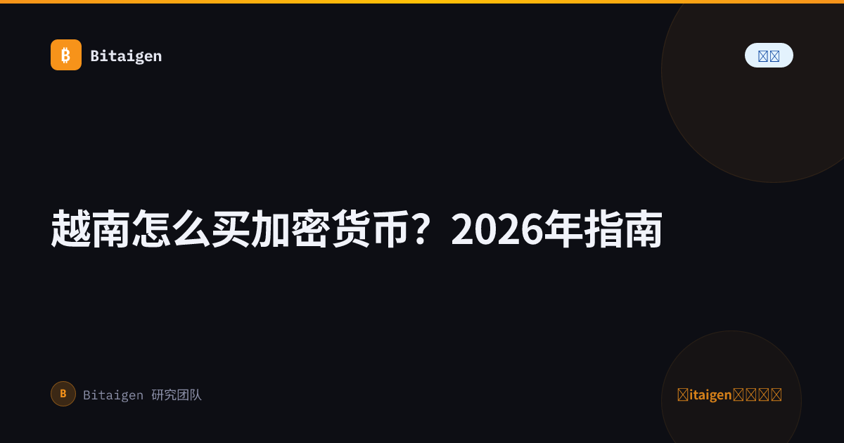 越南怎么买加密货币？2026年指南