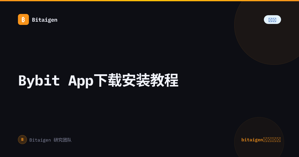 Bybit App下载安装教程