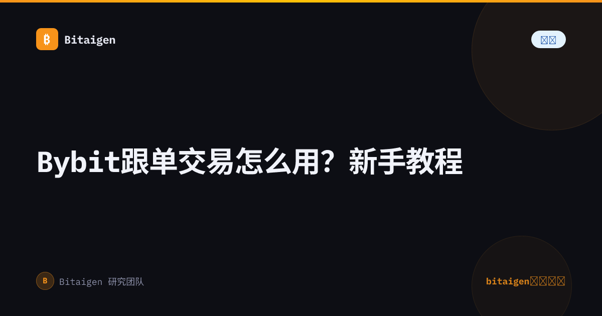 Bybit跟单交易怎么用？新手教程