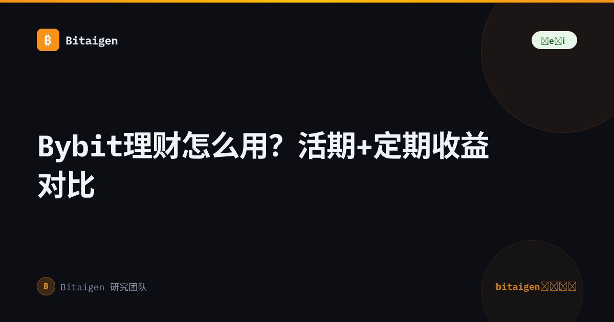 Bybit理财怎么用？活期+定期收益对比