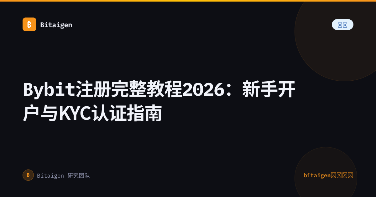Bybit注册完整教程2026：新手开户与KYC认证指南