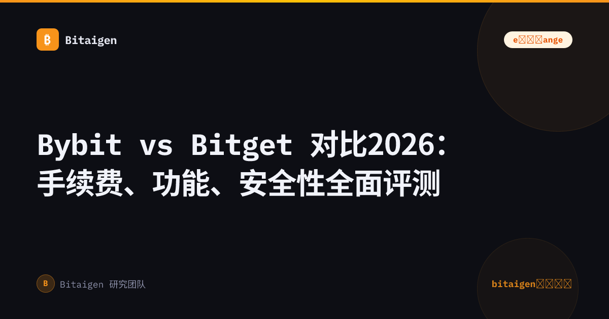 Bybit vs Bitget 对比2026：手续费、功能、安全性全面评测