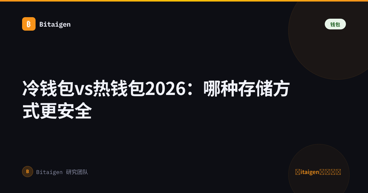冷钱包vs热钱包2026：哪种存储方式更安全