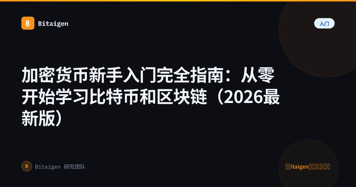 加密货币新手入门完全指南：从零开始学习比特币和区块链（2026最新版）