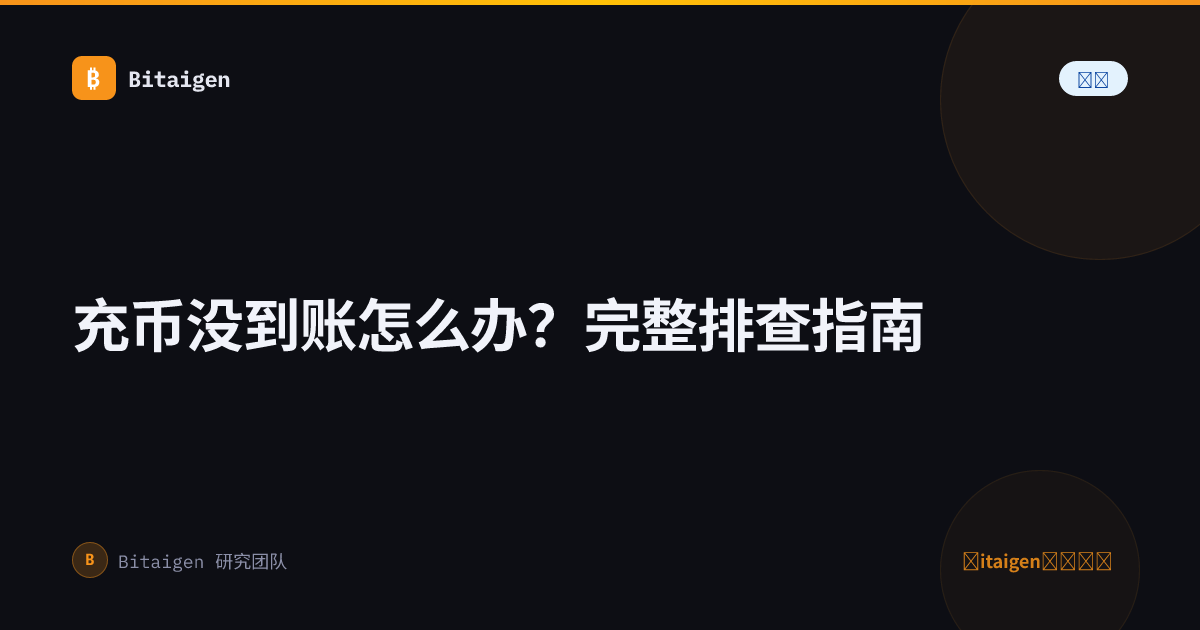 充币没到账怎么办？完整排查指南