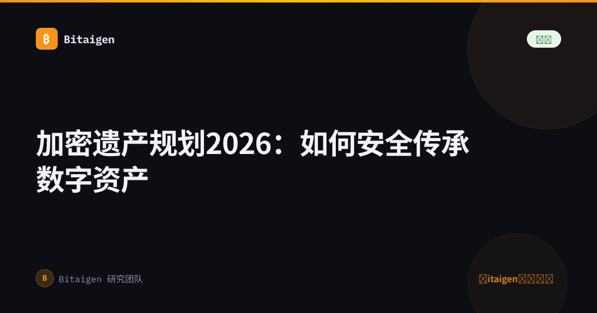 加密遗产规划2026：如何安全传承数字资产
