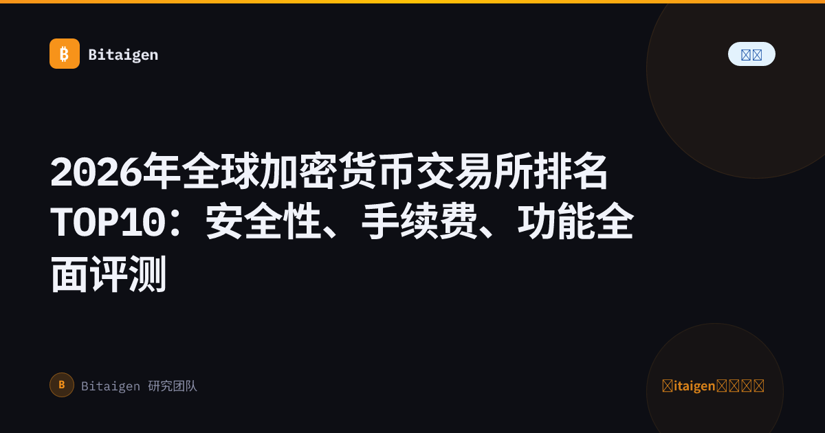 2026年全球加密货币交易所排名TOP10：安全性、手续费、功能全面评测