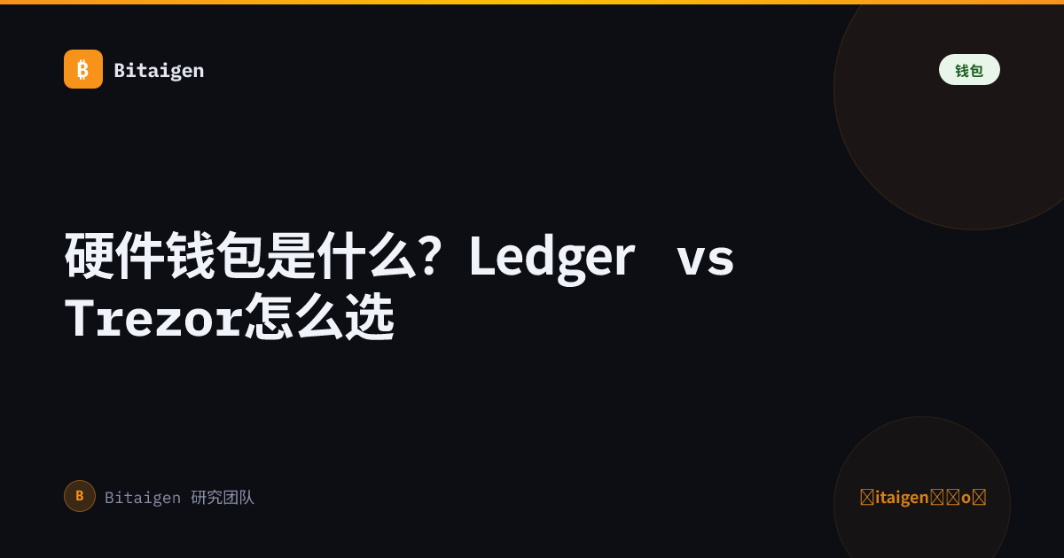 硬件钱包是什么？Ledger vs Trezor怎么选