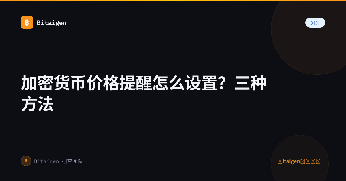 加密货币价格提醒怎么设置？三种方法