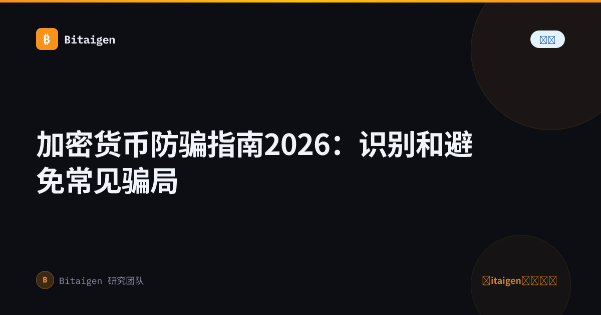 加密货币防骗指南2026：识别和避免常见骗局