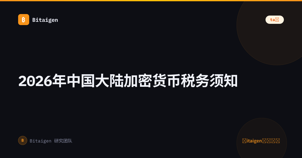 2026年中国大陆加密货币税务须知