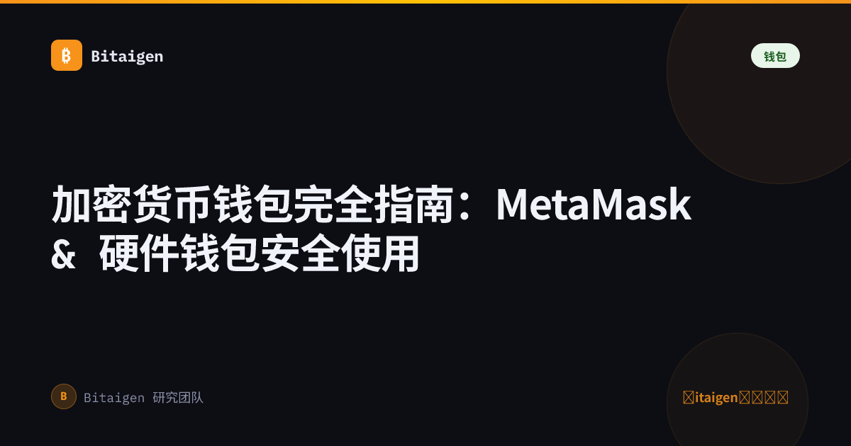 加密货币钱包完全指南：MetaMask & 硬件钱包安全使用