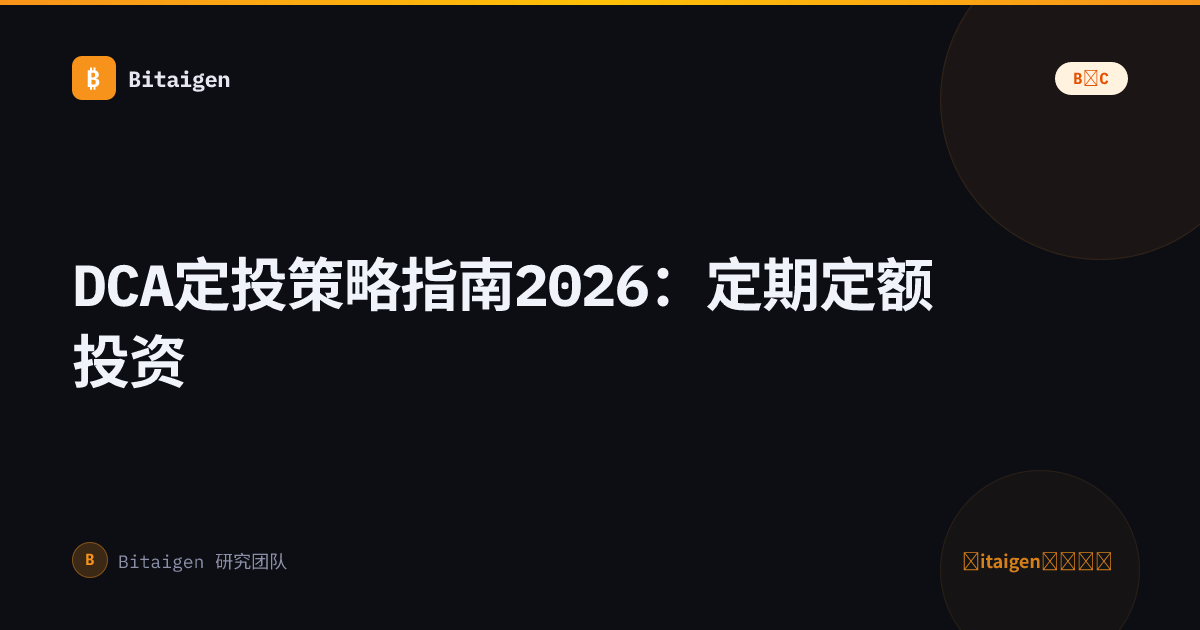 DCA定投策略指南2026：定期定额投资